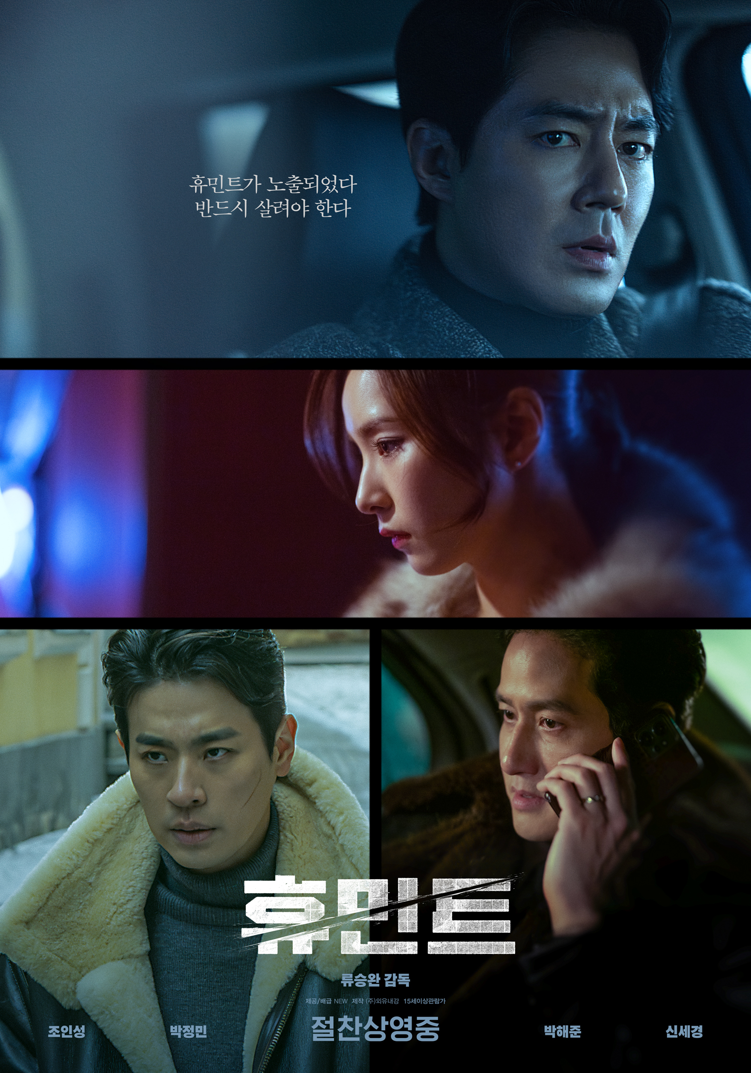 휴민트 공식 포스터 조인성 박정민 신세경 박해준 2026