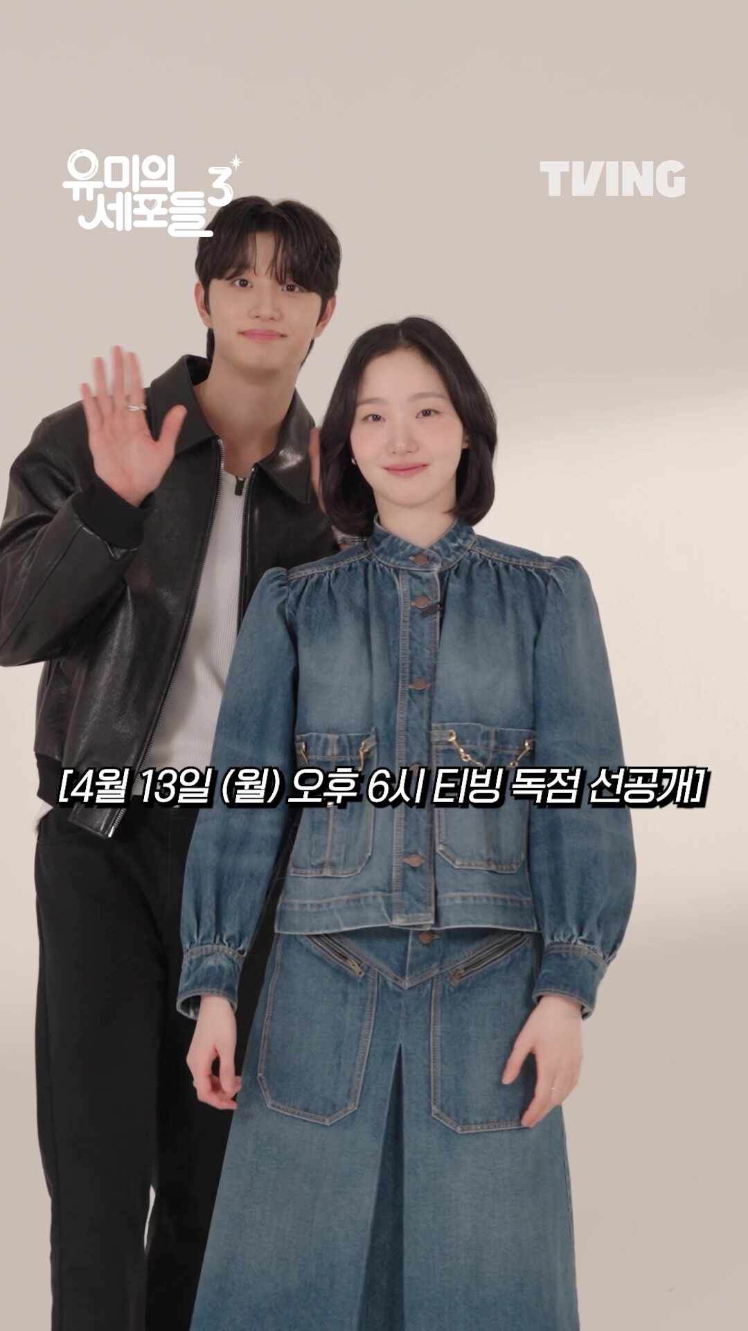 유미의 세포들 시즌3 김고은 김재원 촬영 현장