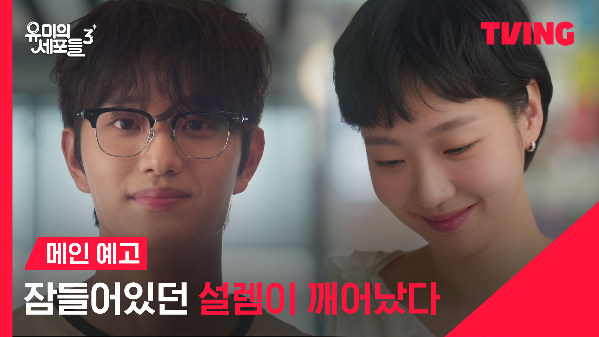 유미의 세포들 3D 애니메이션 세포 캐릭터 사랑세포 감정세포