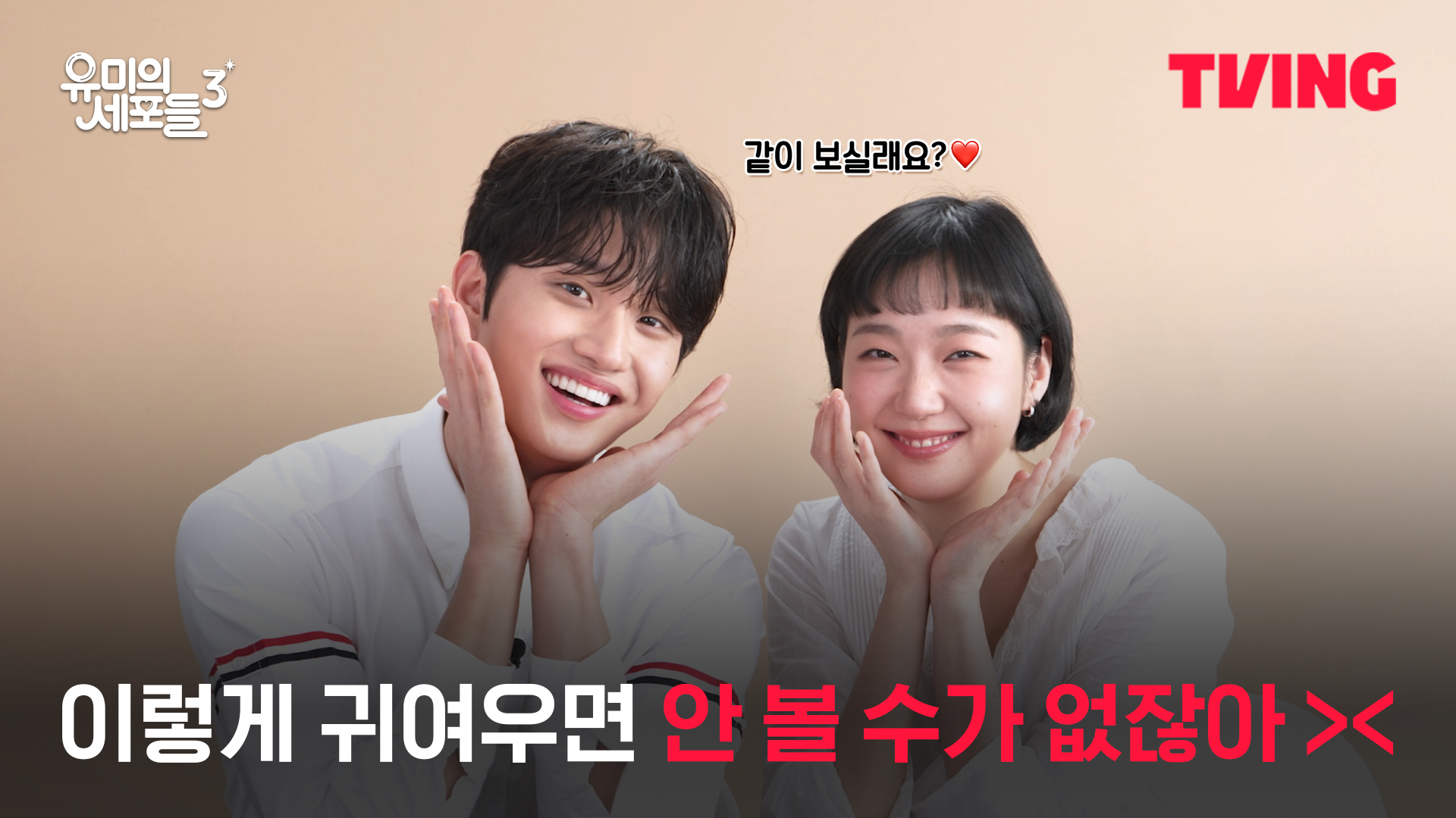 유미의 세포들 시즌3 티빙 tvN 4월 13일 공개 키비주얼