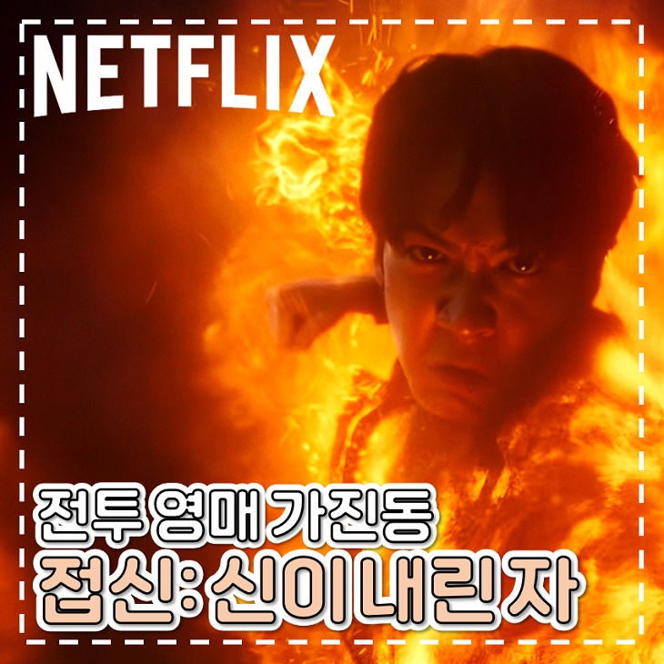 접신 신이 내린 자 커거우 영매 액션 장면