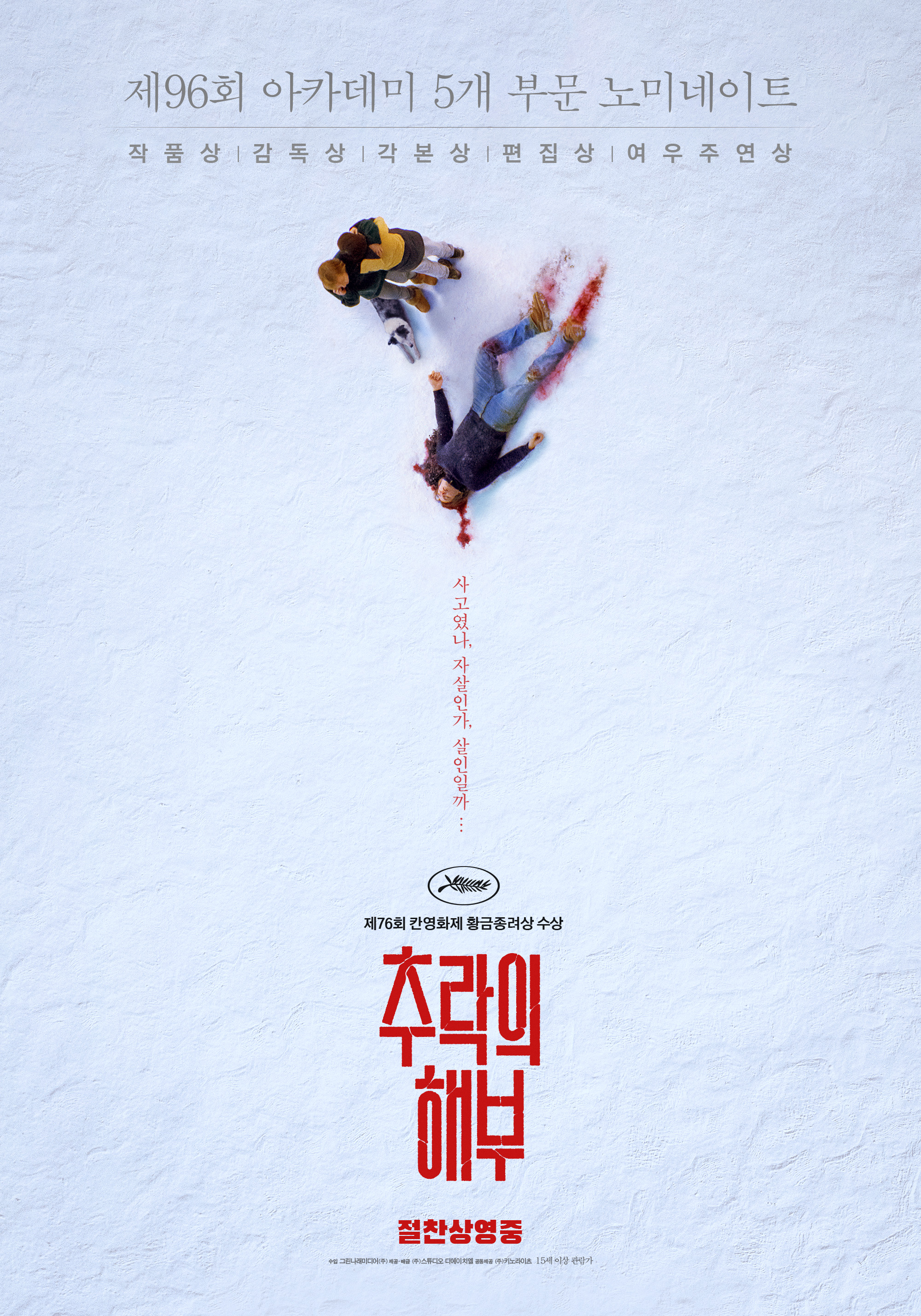 추락의 해부 Anatomy of a Fall 공식 포스터 산드라 휘러 주연 2023