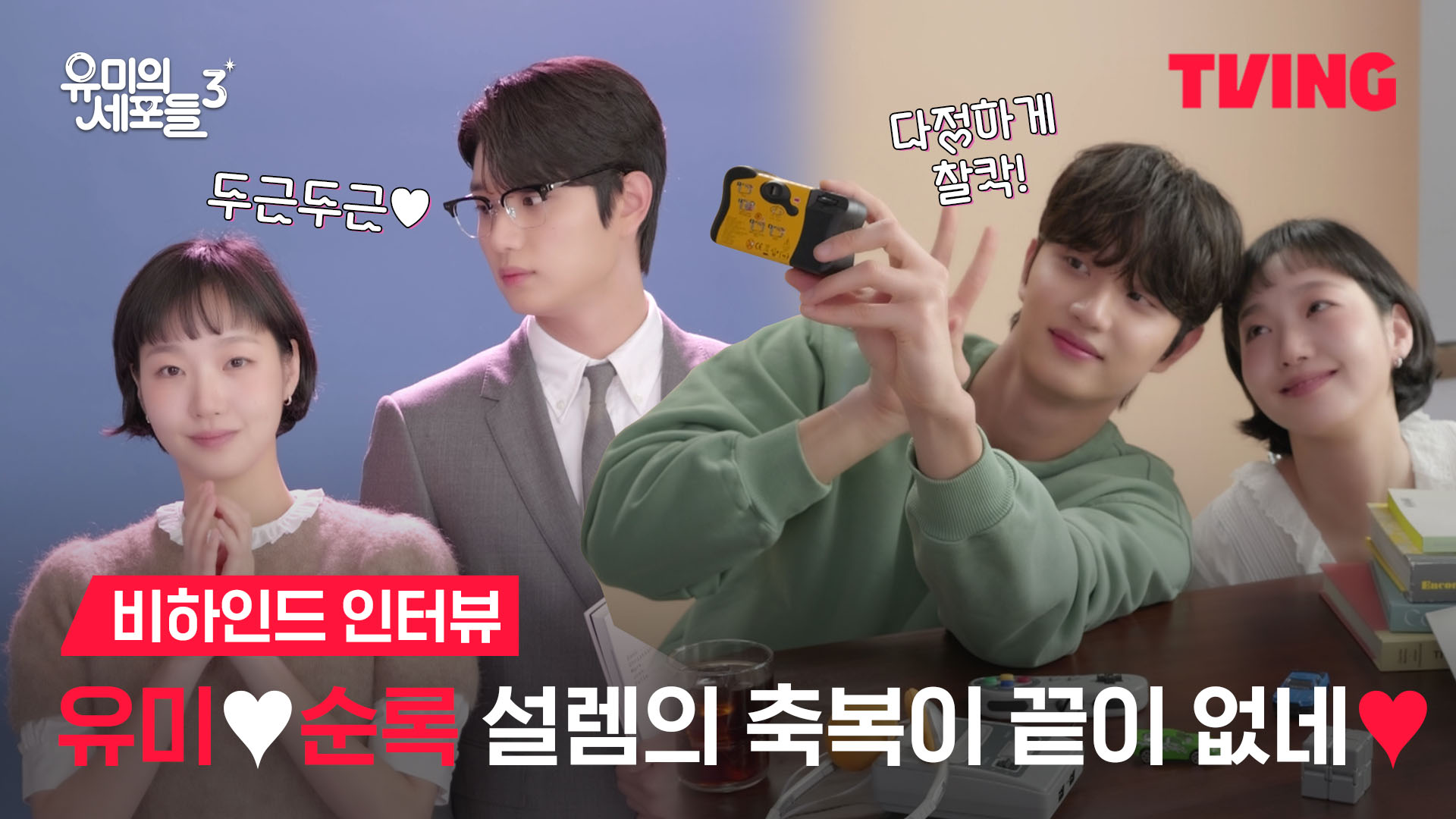 유미의 세포들 시즌3 김고은 김재원 커플 스틸컷 티빙 2026