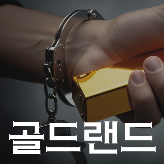 골드랜드 이광수 박이사 캐릭터 스틸 흉터 메이크업 파격 변신 2026