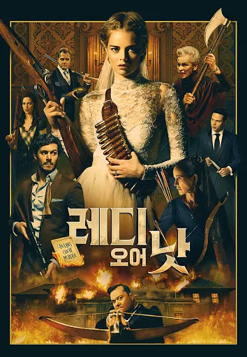 레디 오어 낫 2 사마라 위빉 캐서린 뉴턴 사냥 장면