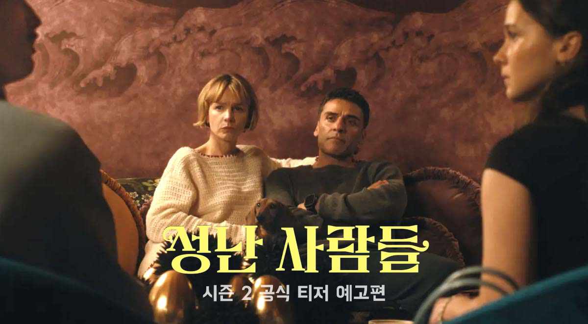 성난사람들2 BEEF 시즌2 찰스멜튼 케일리스페이니 스틸컷