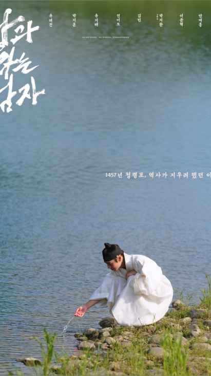 왕과사는남자 2026 유해진 박지훈 주연 사극 영화 포스터