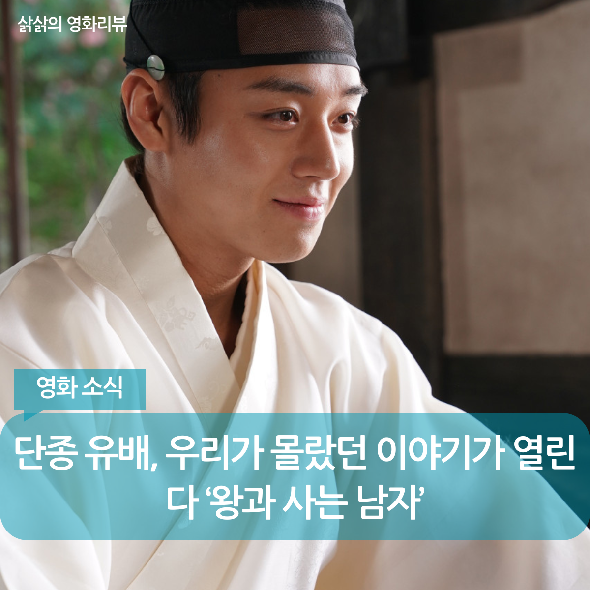 왕과사는남자 유해진 박지훈 단종 유배 청령포 장면 스틸컷