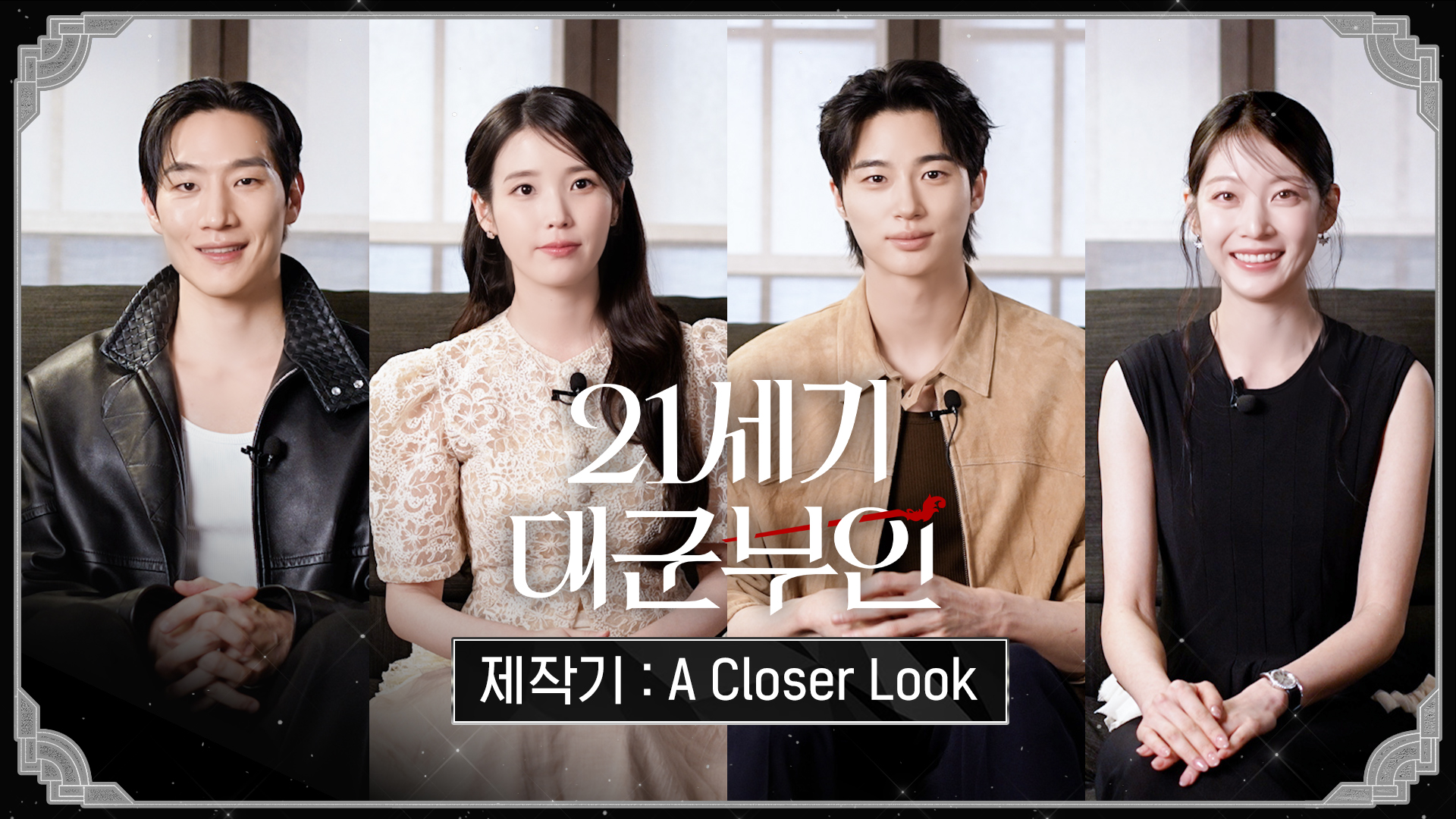 21세기 대군부인 드라마 스틸컷 — 아이유 변우석 장면