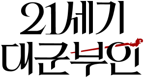 21세기 대군부인 아이유 변우석 MBC 디즈니플러스 2026 포스터