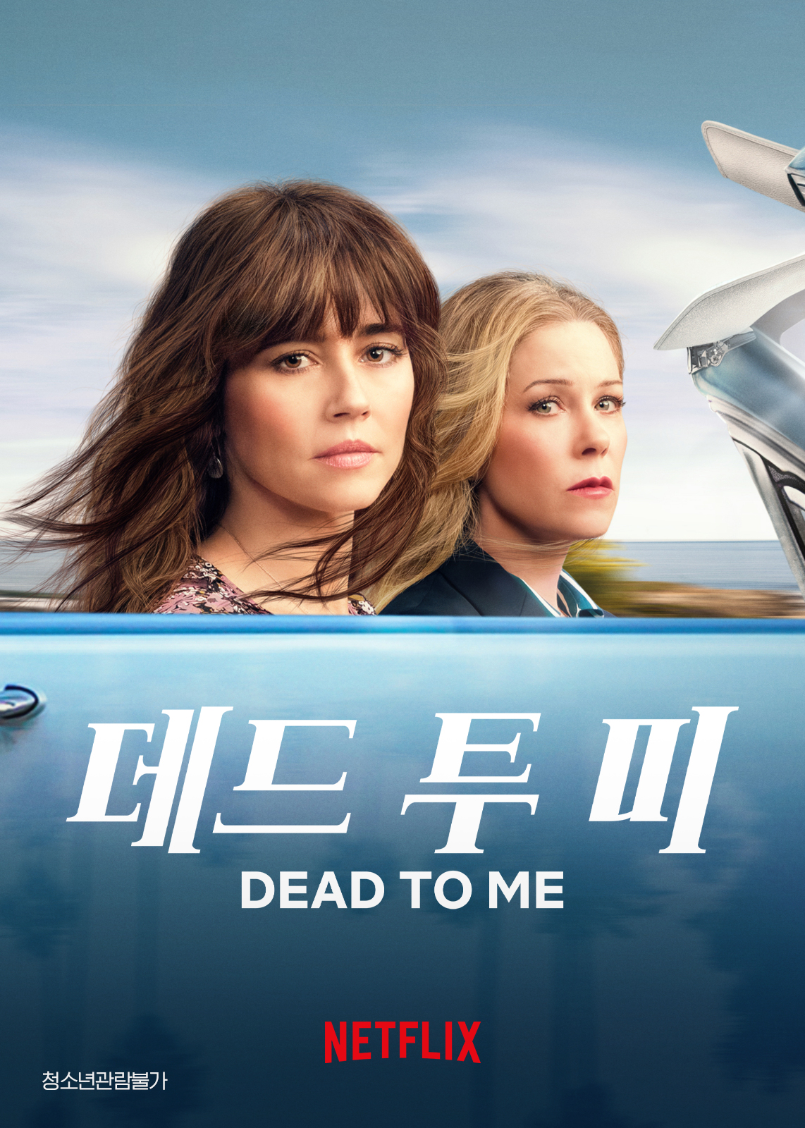 데드 투 미 Dead to Me 넷플릭스 크리스티나 애플게이트 린다 카델리니
