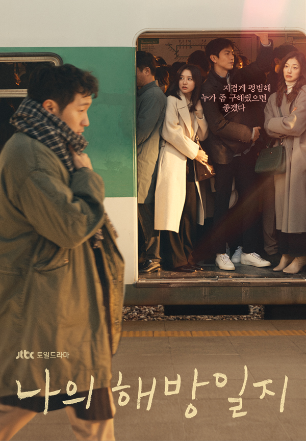 나의 해방일지 포스터 — 김지원 손석구 JTBC 2022