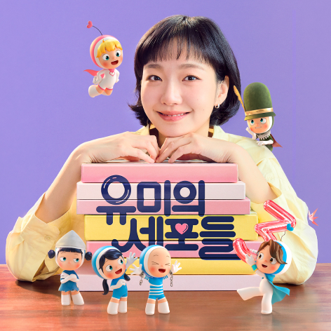 유미의 세포들 3 김고은 극중 장면 스틸컷 — tvN 2026
