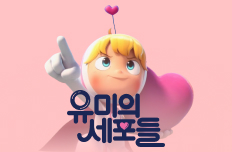 유미의 세포들 3 김재원 신순록 캐릭터 스틸컷 — tvN 2026