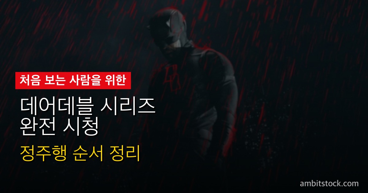 데어데블 시리즈 완전 시청 가이드 — 넷플릭스 원작 봐야 해? 본어게인 시즌2까지 순서 정리