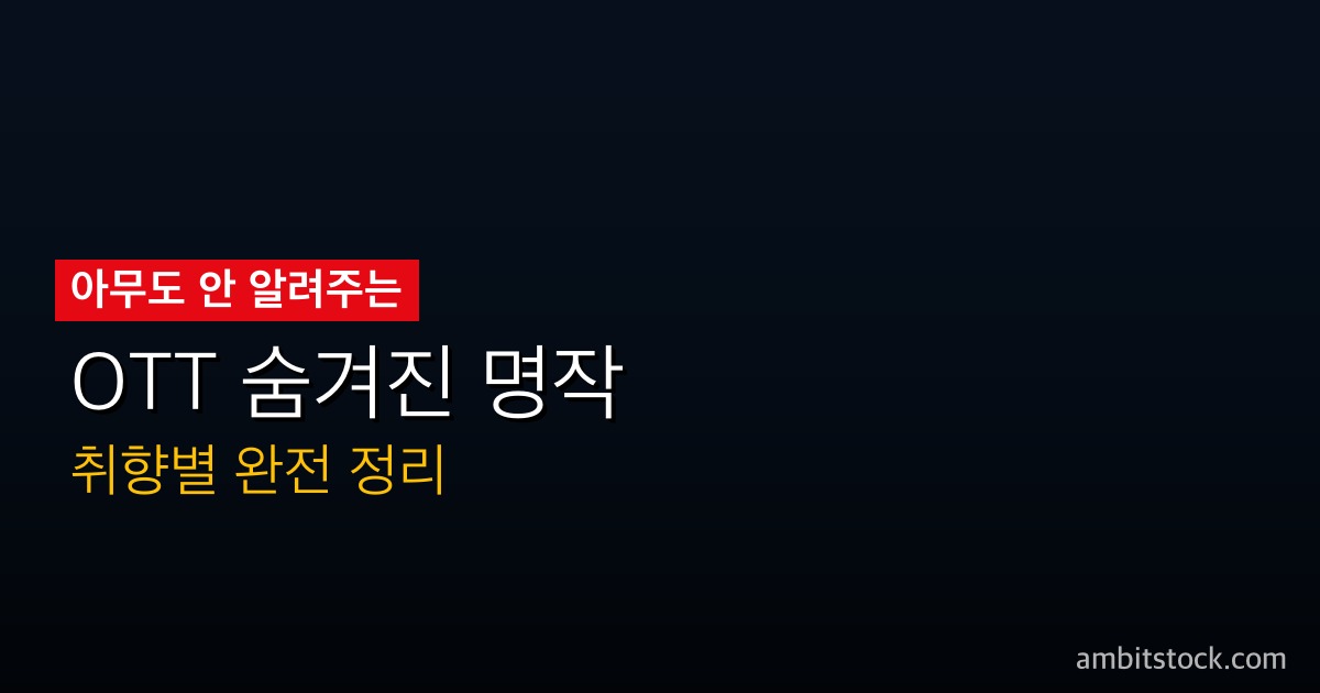 넷플릭스 한국 드라마 정주행 추천 TOP7 — 장르별 완결작, 지금 바로 시작 가능