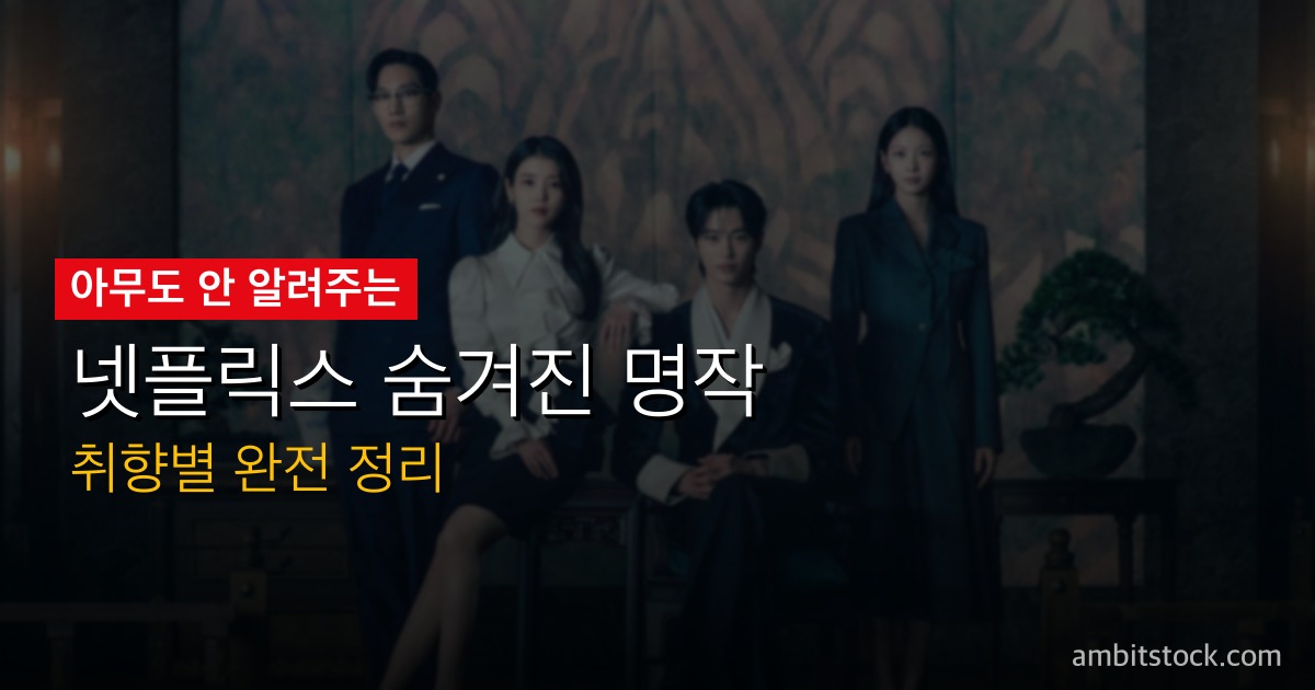 21세기 대군부인(퍼펙트 크라운) 리뷰 — 아이유·변우석 케미, 호불호 완전 정리