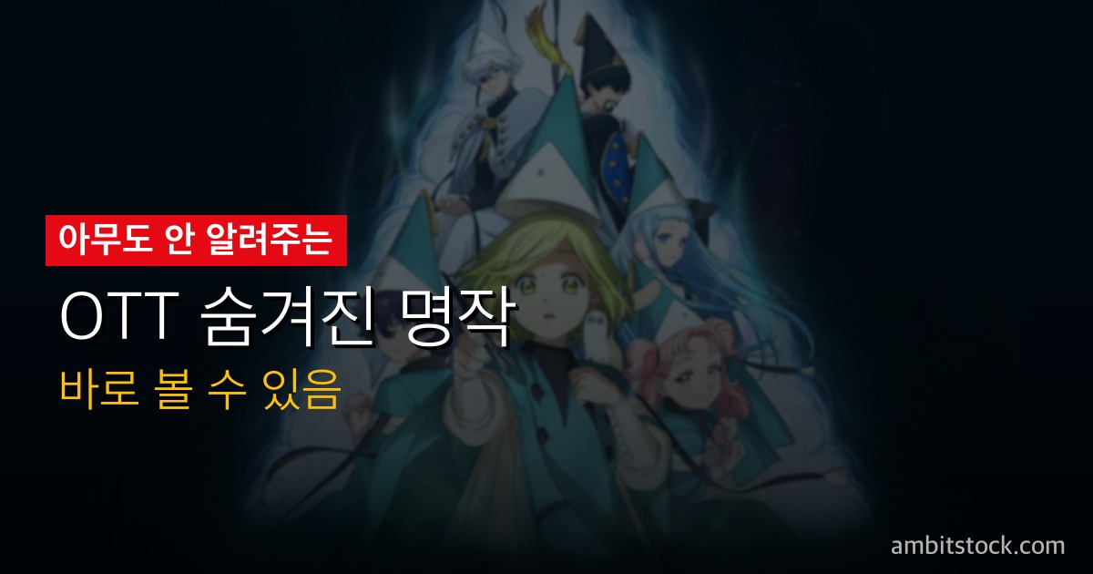 고깔모자의 아틀리에 리뷰 — 프리렌 이후 최고 판타지 애니, 넷플릭스에서 지금 봐야 하는 이유