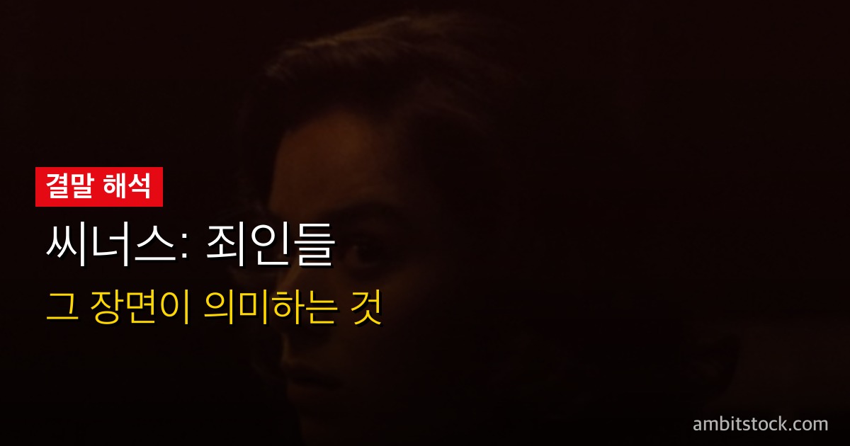 씨너스: 죄인들 Q&A 해석 가이드 — 스모크·스택·새미의 선택, 뱀파이어가 블루스에 끌린 이유, 결말까지 9문 9답