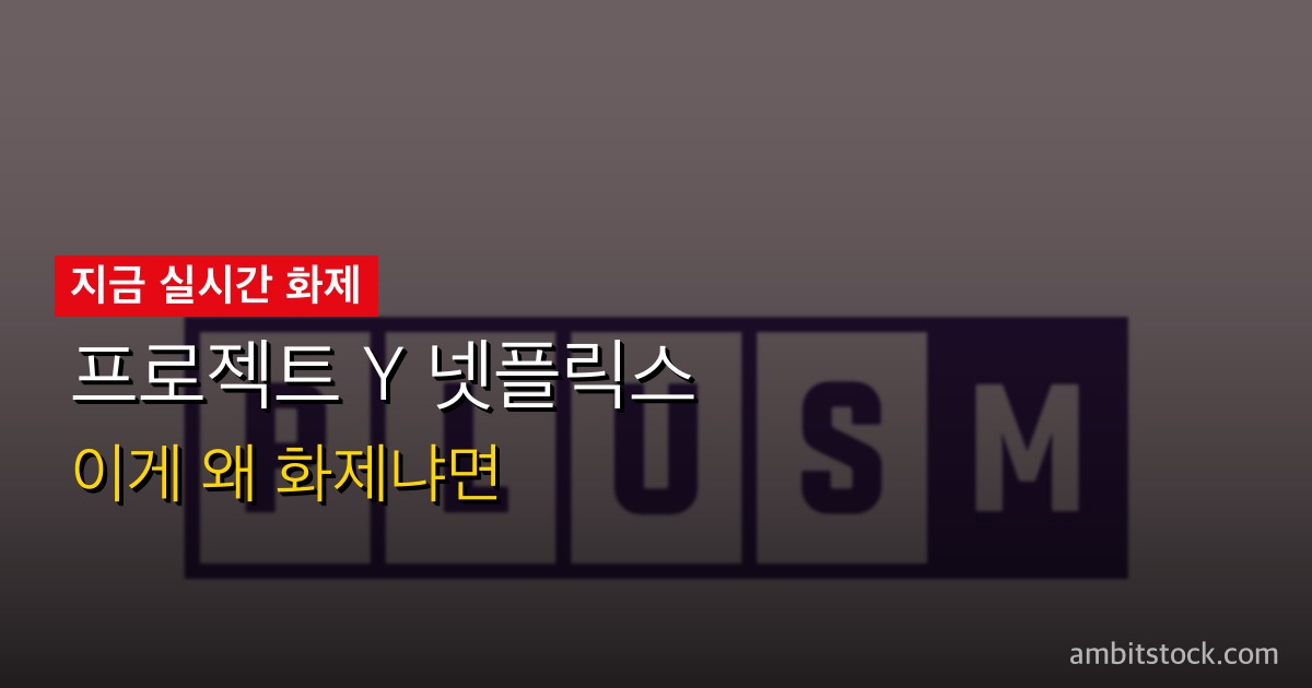 프로젝트 Y 넷플릭스 리뷰 — 극장 14만 → OTT 역주행 1위, 한소희·전종서 호불호 완전 정리