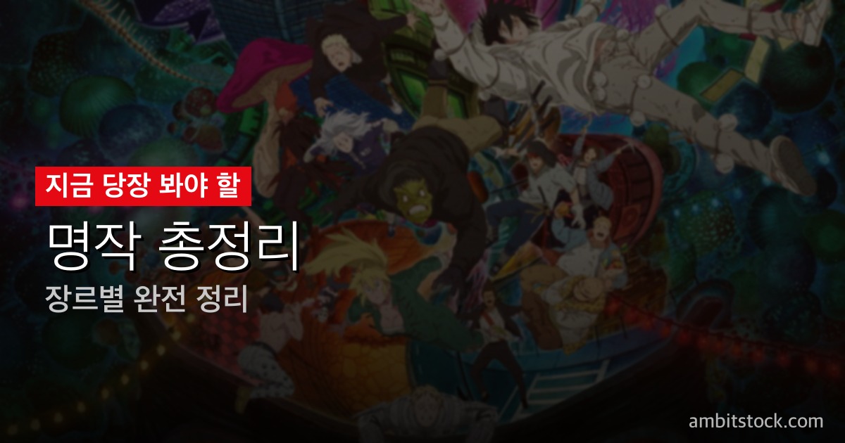 도로헤도로 시즌2 완전 시리즈 가이드 — 6년 만의 귀환, 시즌1 핵심 정리부터 MAPPA 연출까지