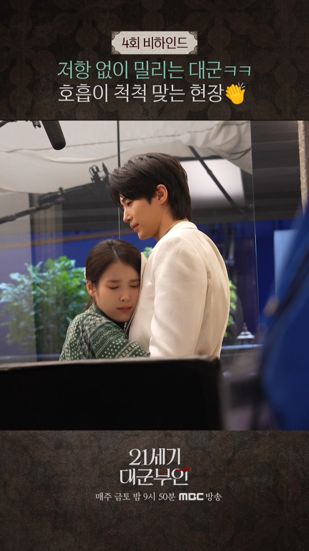 21세기 대군부인 왕실 재벌 배경 드라마 스틸컷 MBC 2026