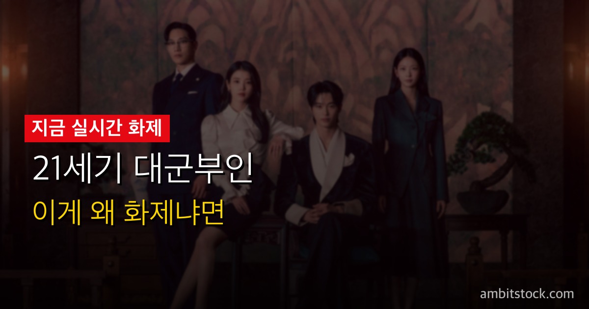21세기 대군부인 리뷰 — 아이유·변우석, 디즈니+ 전 세계 최다 시청 한국 드라마의 실체