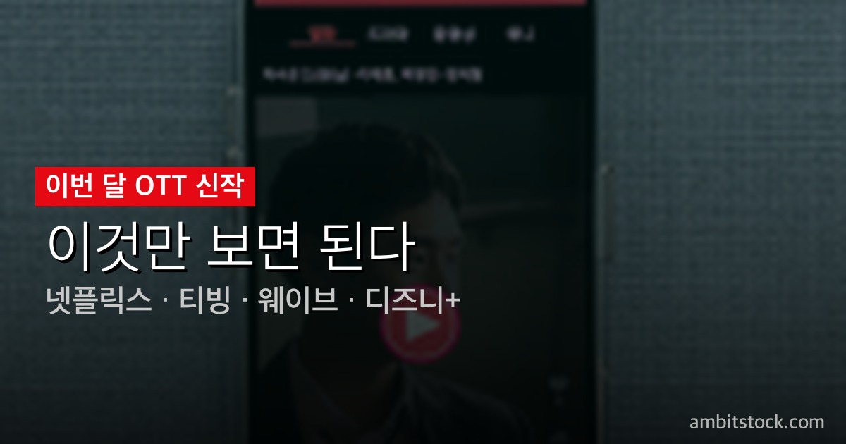 웨이브 4월 신작 가이드 — 리버스·은밀한감사·베팅온팩트 취향별 완전 정리