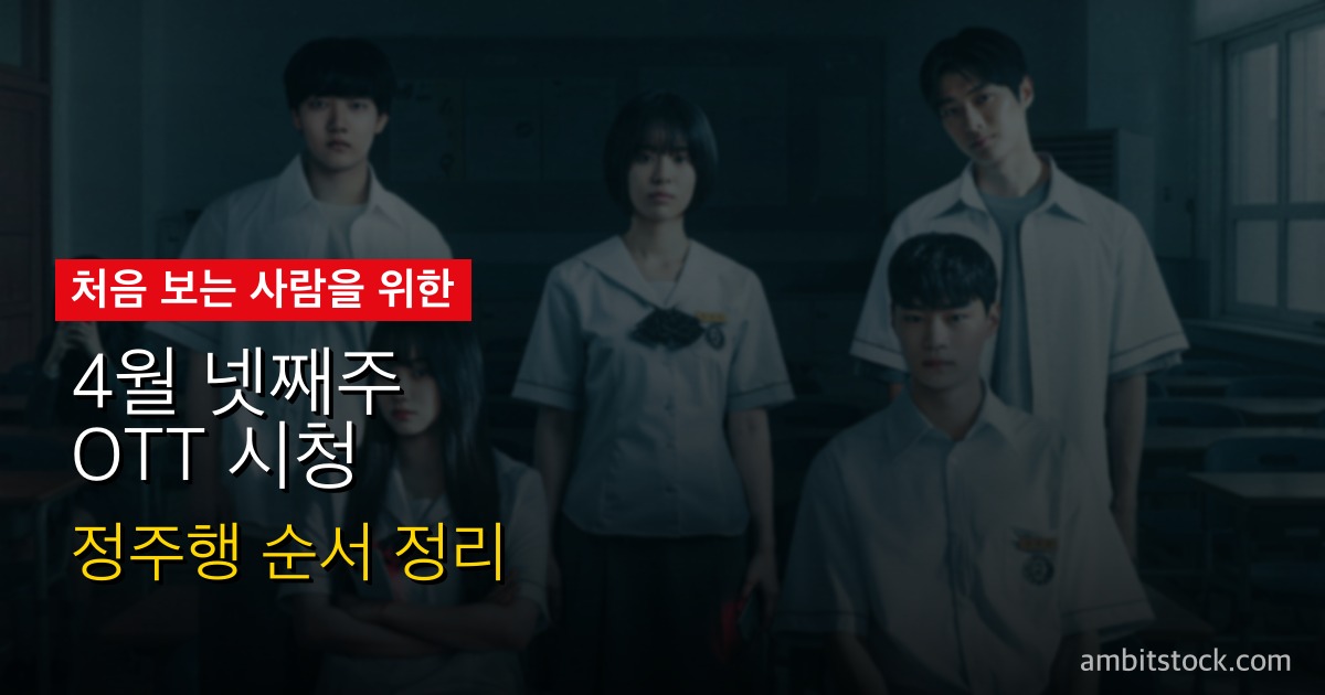 4월 넷째주 OTT 시청 가이드 — 기리고·Apex D-3, 오늘도매진했습니다 첫방, 이번주 무엇을 볼까