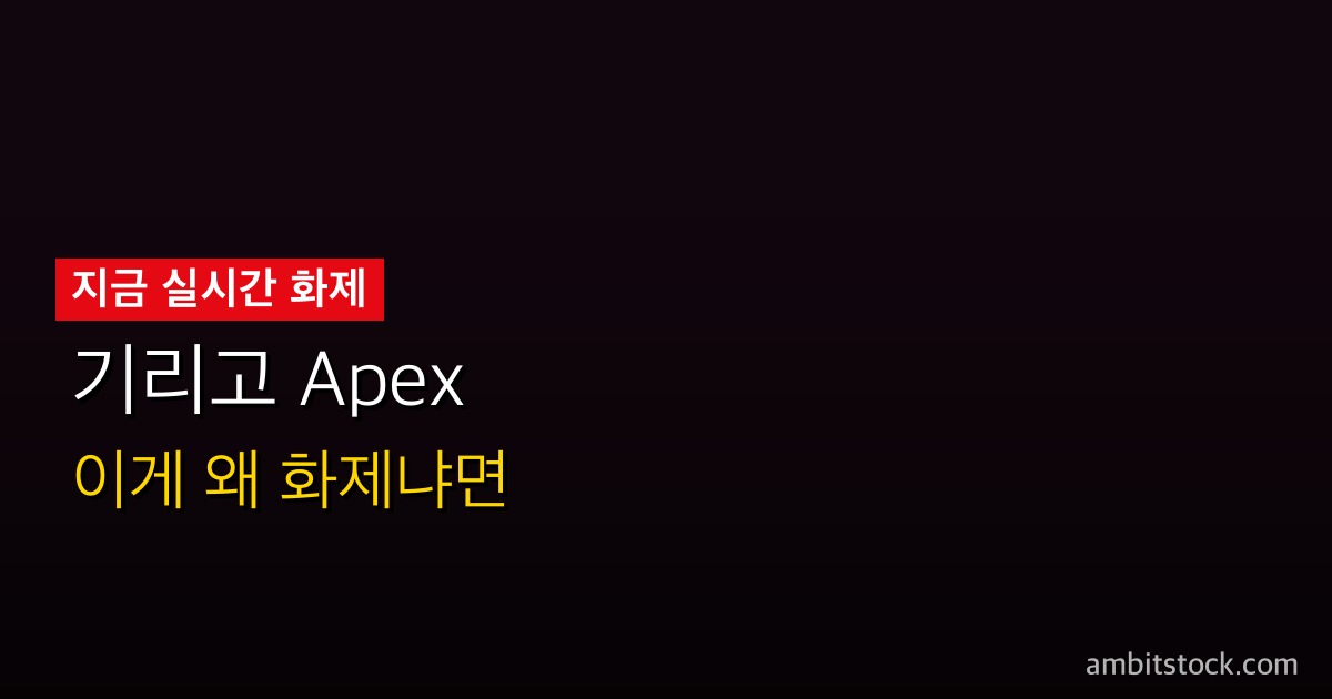 기리고 vs Apex — 넷플릭스 4월 24일 동시 공개, 취향별 어떤 것부터 볼까