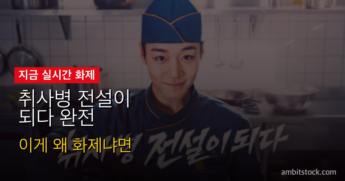 취사병 전설이 되다 완전 가이드 — 박지훈 군대 요리 퀘스트, 5월 11일 티빙+tvN 볼 만한가