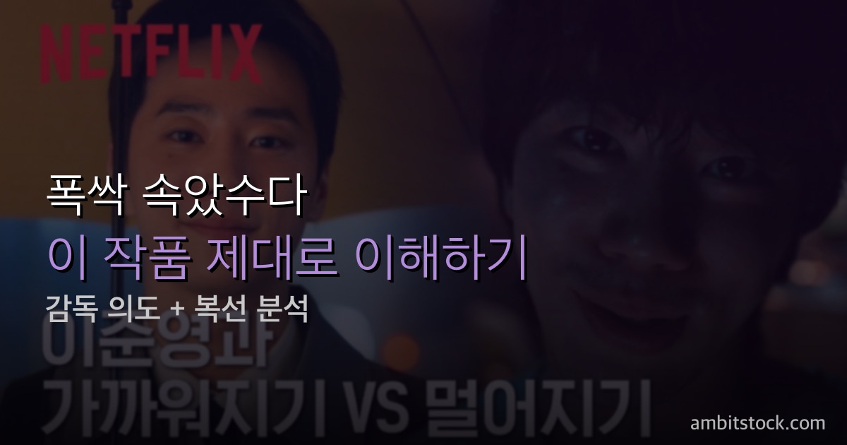 폭싹 속았수다 Q&A 해석 가이드 — 제목 뜻·관식 혈액암·결말 헌정사·IMDb 9.4 이유 9문 9답