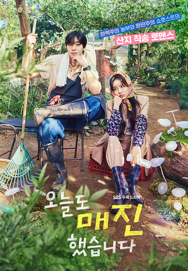 오늘도매진했습니다 SBS 수목드라마 안효섭 채원빈 2026 포스터
