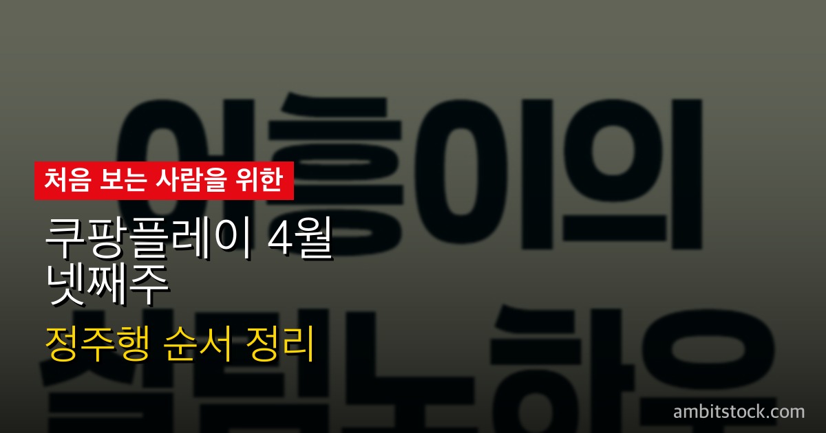 쿠팡플레이 4월 넷째주 가이드 — 유포리아 시즌3·로맨스의 절댓값·세븐킹덤, 취향별 완전 정리