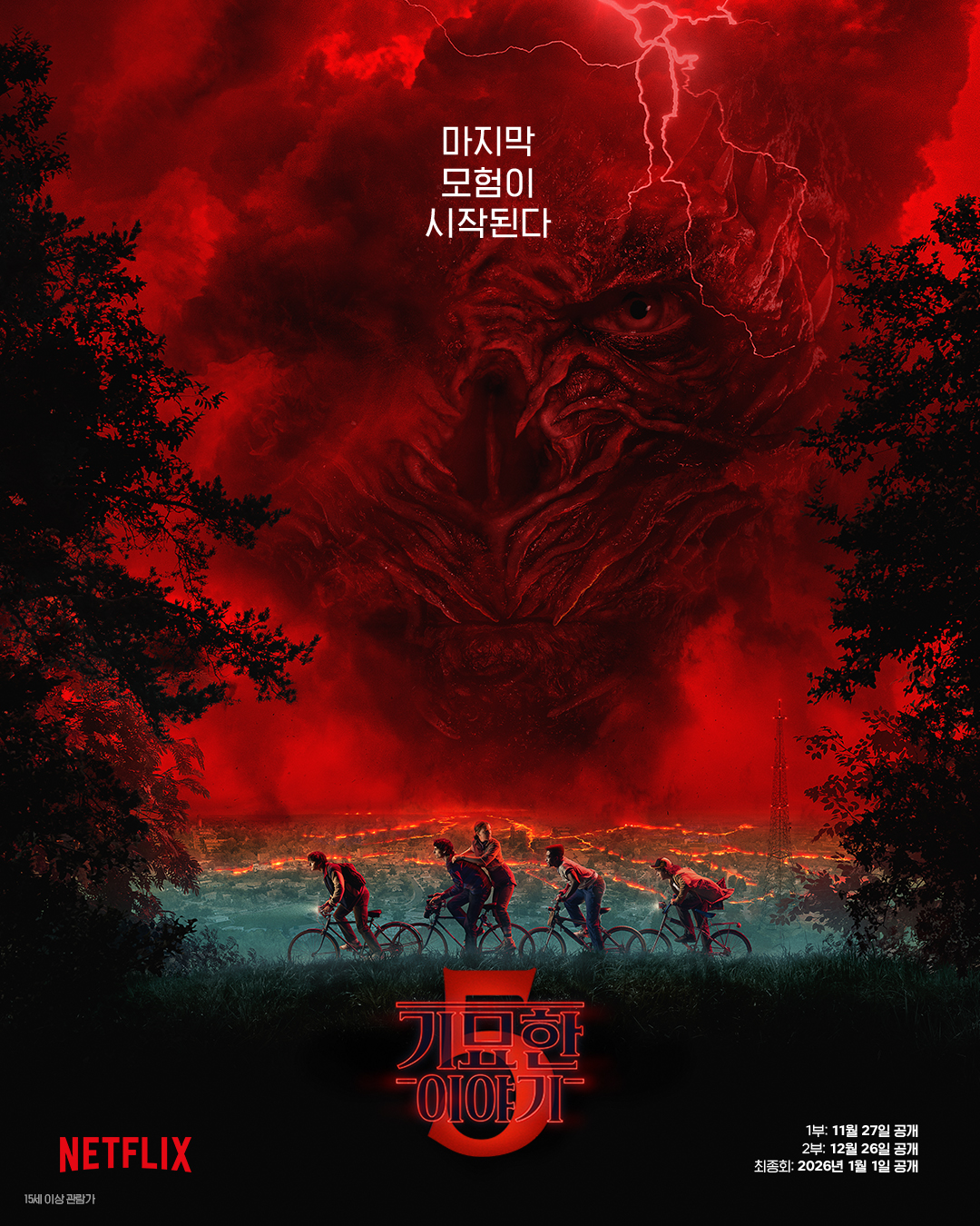 기묘한 이야기 테일즈 프롬 85 공식 포스터 2026 넷플릭스 애니메이션 스핀오프