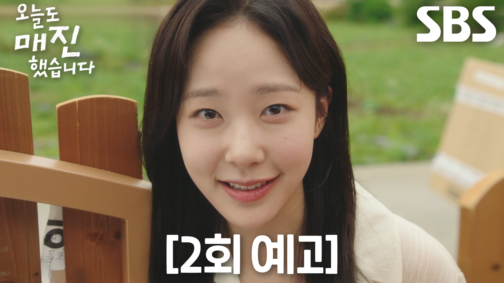 오늘도 매진했습니다 안효섭 매튜 리 농부 시골 덕풍마을 스틸