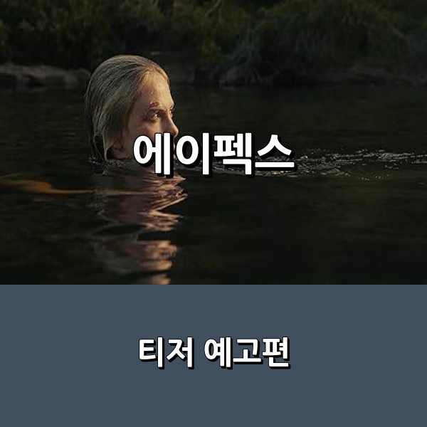 에이펙스 Apex 넷플릭스 영화 테론 에저튼 사냥꾼 벤 광기 연기 호주 아웃백 스릴러