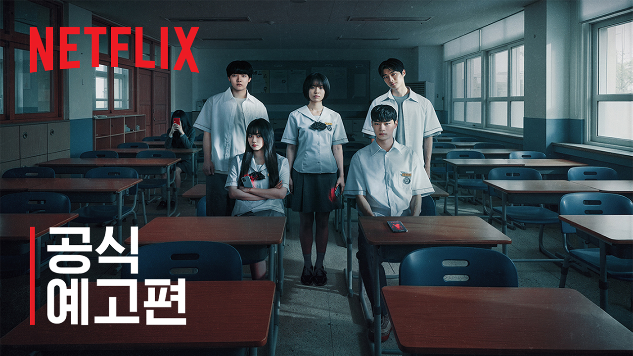 기리고 넷플릭스 드라마 고등학생 5인 소원 앱 저주 한국 YA 호러 스틸컷 교실 장면