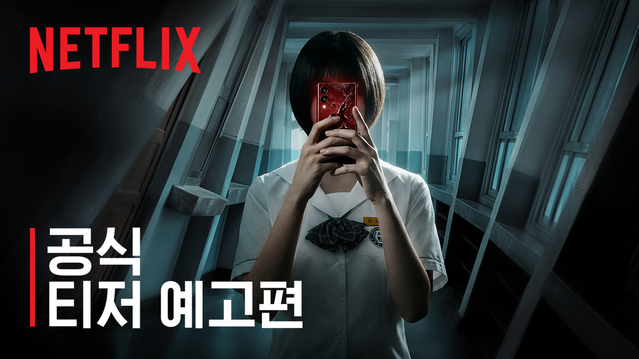 기리고 넷플릭스 드라마 스틸컷 소원 영상 앱 저주 한국 오리지널 YA 호러 미스터리 오컬트 장면