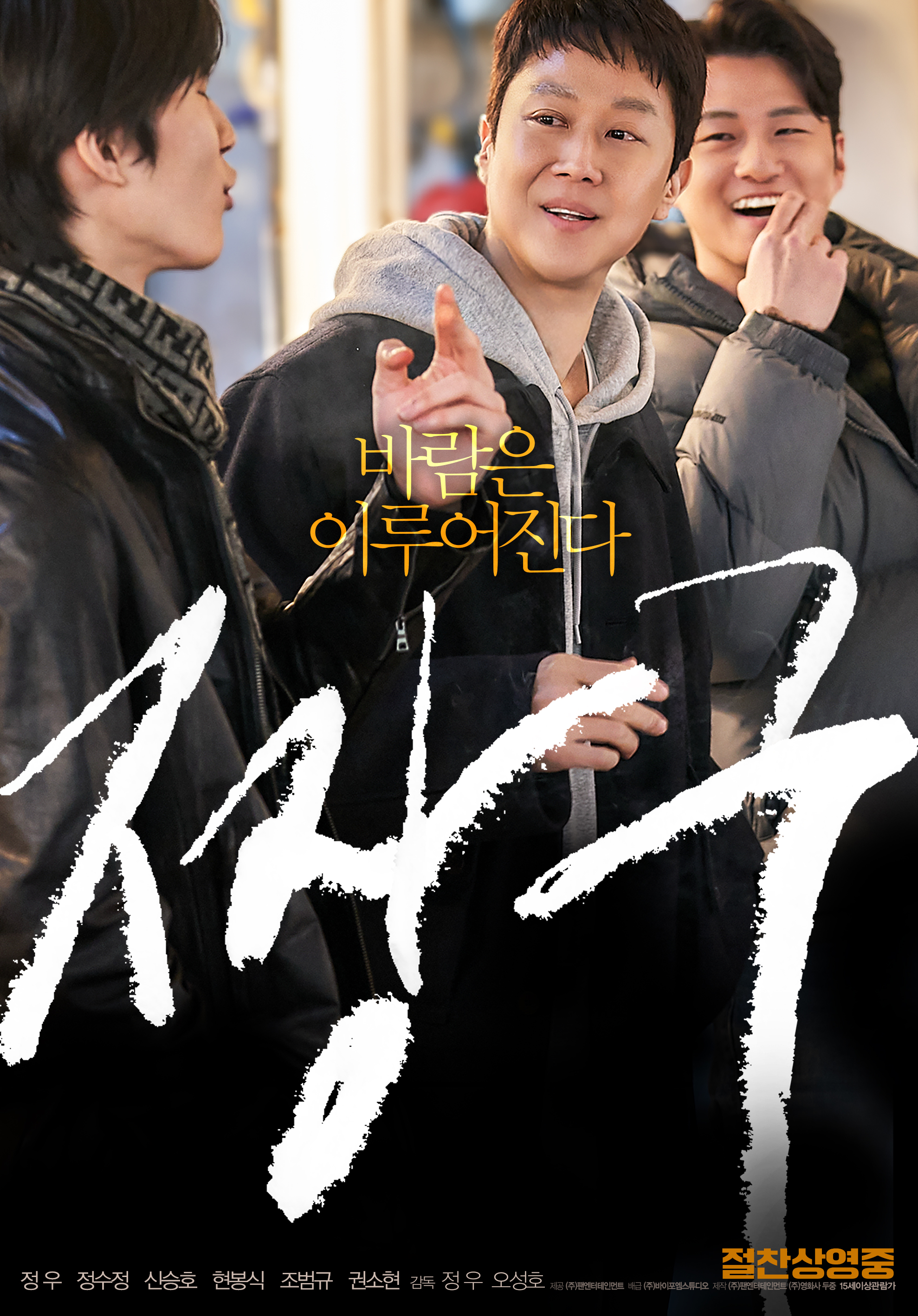 영화 짱구 공식 포스터 정우 감독 주연 2026년 4월 22일 개봉 청춘 드라마