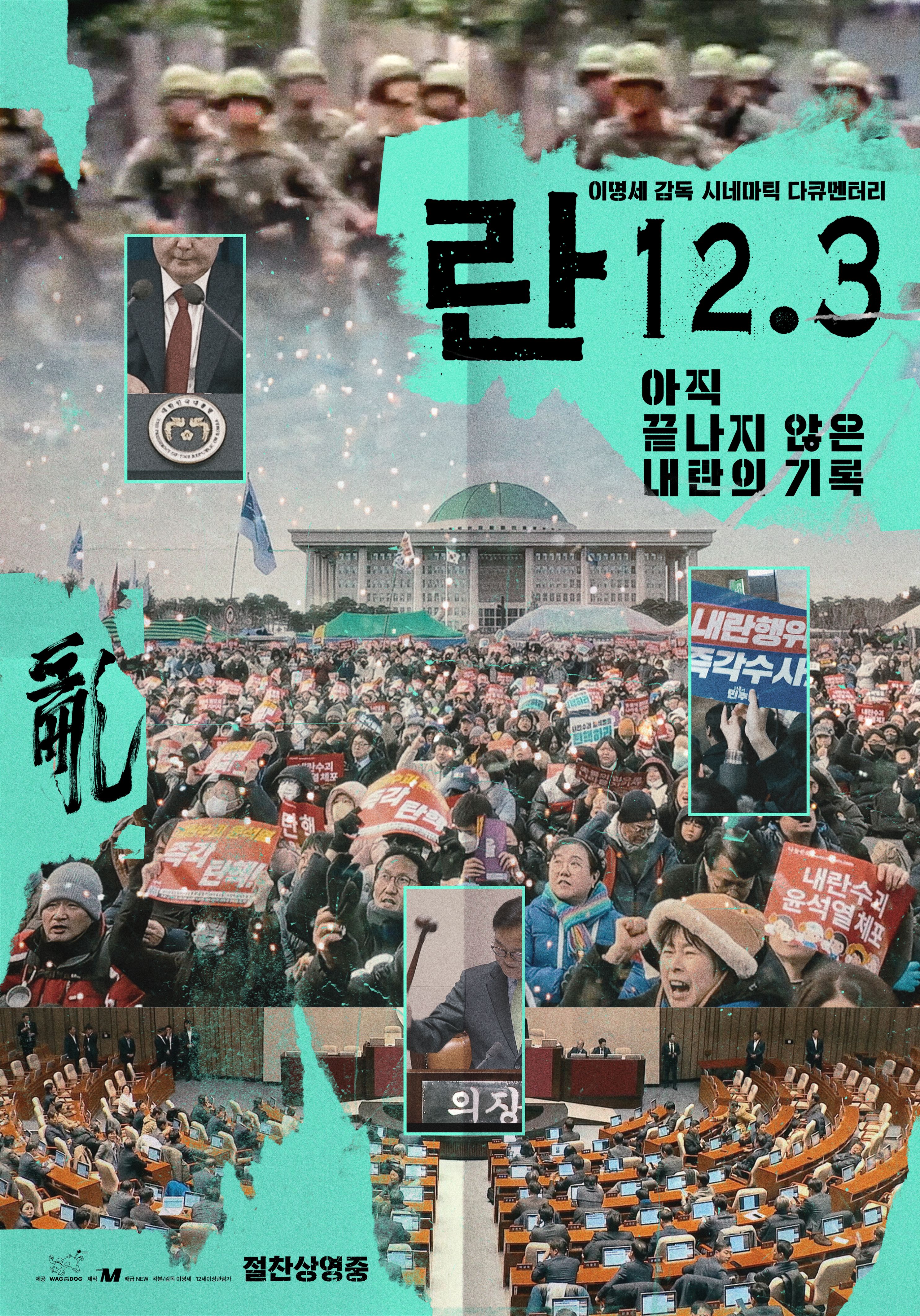영화 란 12.3 이명세 감독 공식 포스터 2026년 4월 22일 다큐멘터리