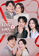 사랑을 처방해 드립니다 KBS 2TV 주말드라마 공식 포스터 진세연 박기웅 50부작