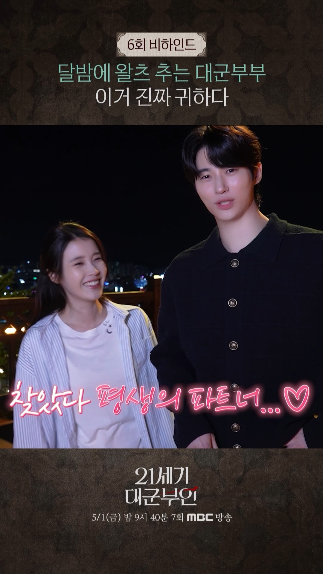 21세기 대군부인 7회 5월 1일 황금연휴 10분 조기 편성 디즈니플러스 글로벌 동시 공개 8회 9회 멋진 신세계