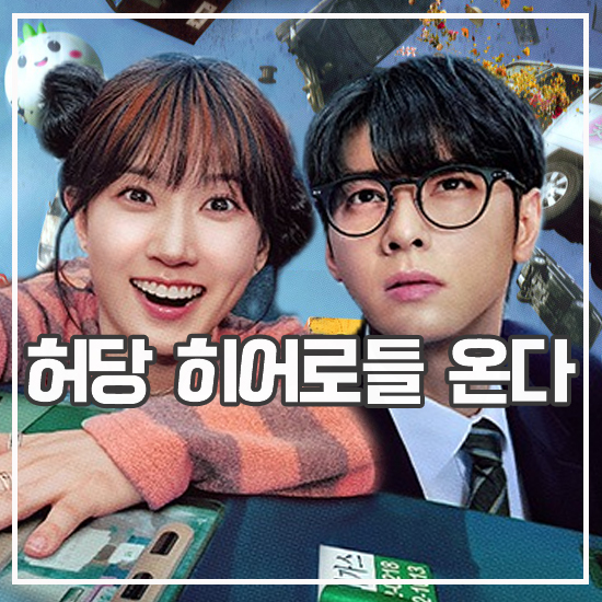 차은우 원더풀스 넷플릭스 5월 15일 공개 코미디 액션 톤 전환