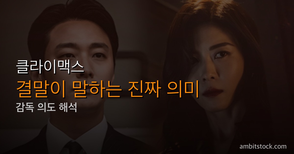 클라이맥스 결말 해석 — "이곳이 지옥이야" 마지막 대사의 의미, 추상아 약·이양미 특사·시즌2 완전 분석