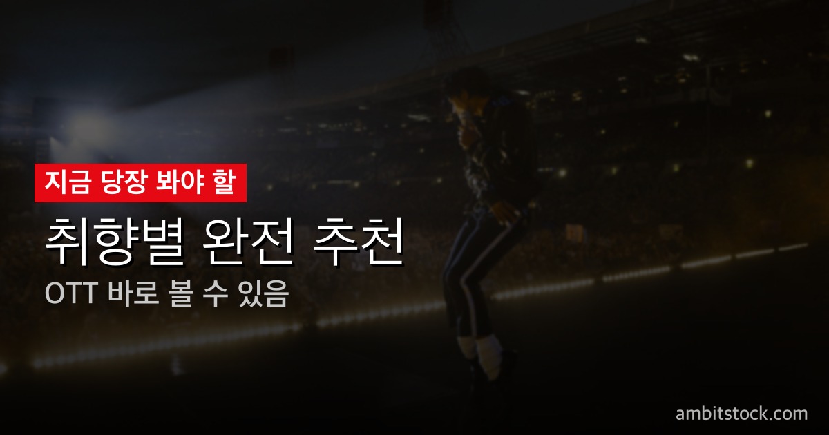 마이클 잭슨 영화 "마이클" 5월 13일 개봉 완전 가이드 — 자파르 잭슨 퍼포먼스·보헤미안 랩소디 비교·볼 만한 이유