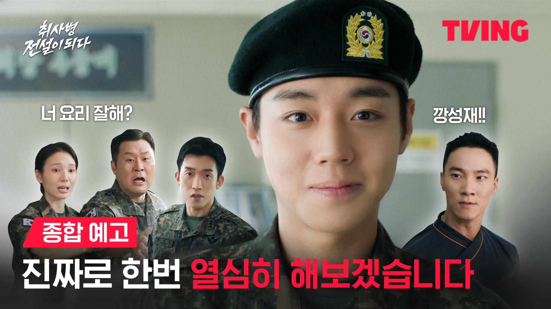 취사병 전설이 되다 2026 박지훈 강성재 군대 취사장 스틸컷