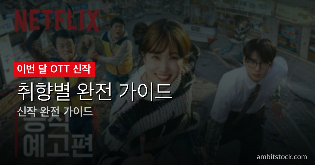 원더풀스 미리보기 — 박은빈·차은우·유인식 감독 재결합, 1999 세기말 초능력 코믹 액션 넷플릭스 5월 15일