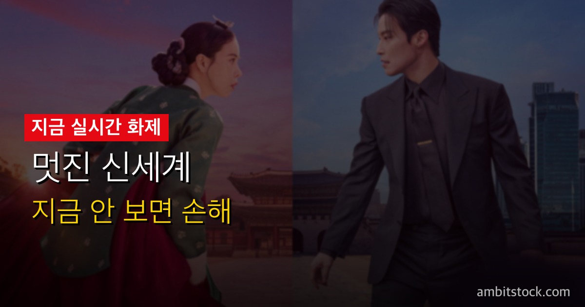 멋진 신세계 미리보기 — 임지연 조선 악녀 빙의 로코 변신, SBS+넷플릭스 동시 5월 8일
