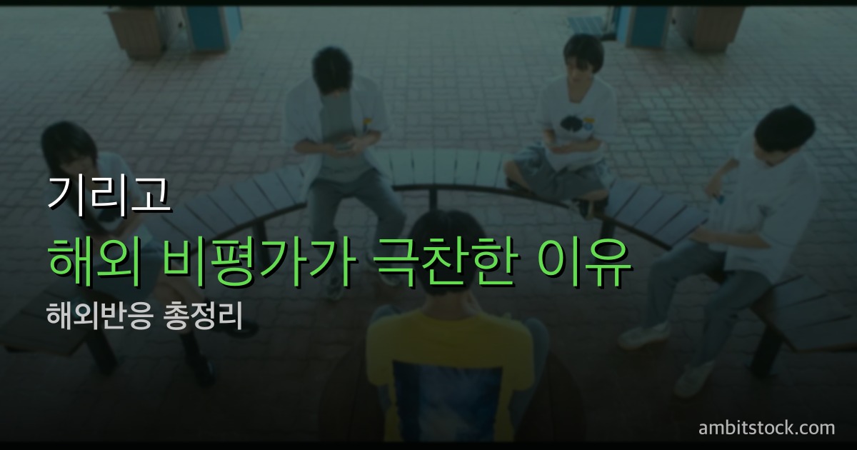 기리고 해외반응 총정리 — 넷플릭스 37개국 TOP 10·글로벌 비영어권 4위, SCMP·MyDramaList·Screen Rant 평가까지